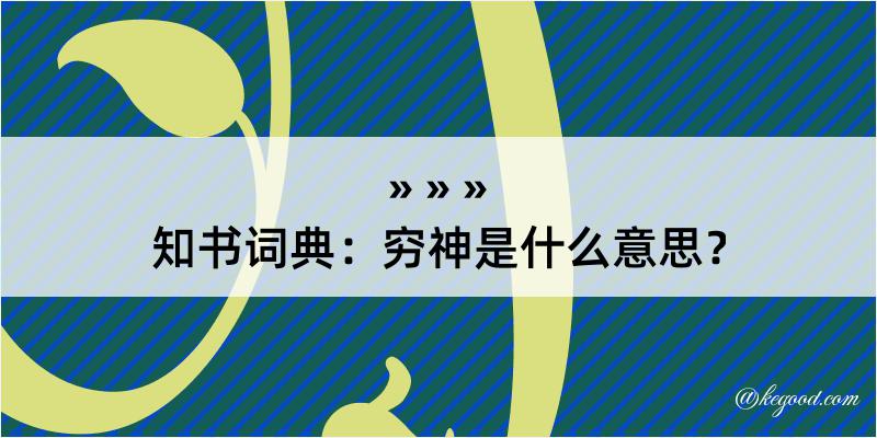 知书词典：穷神是什么意思？