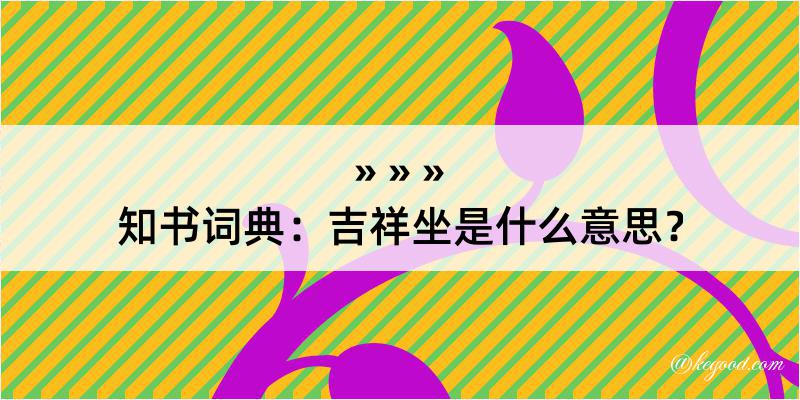 知书词典：吉祥坐是什么意思？