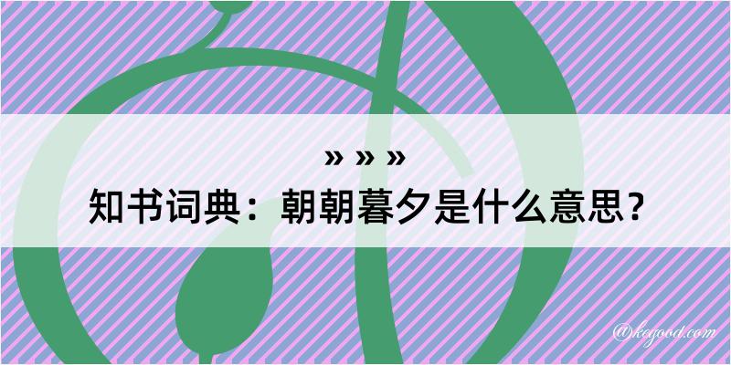 知书词典：朝朝暮夕是什么意思？