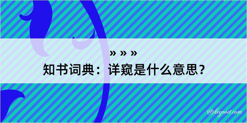 知书词典：详窥是什么意思？