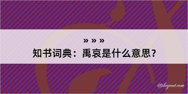 知书词典：禹哀是什么意思？