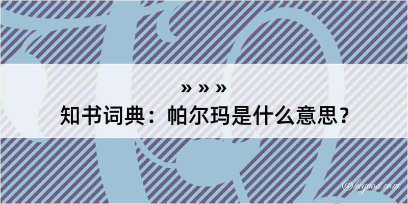 知书词典：帕尔玛是什么意思？