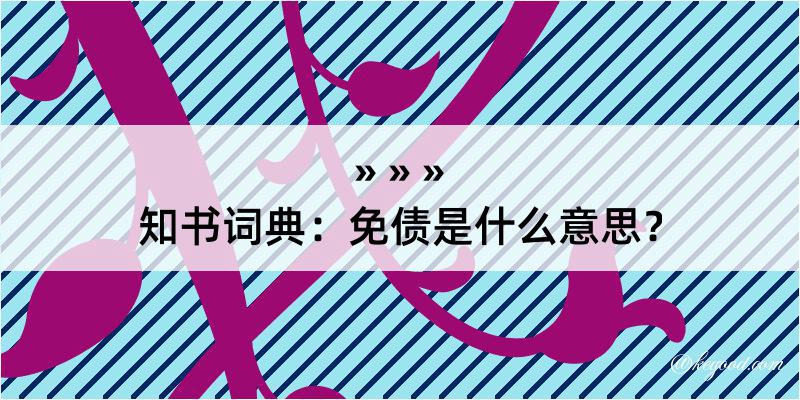 知书词典：免债是什么意思？