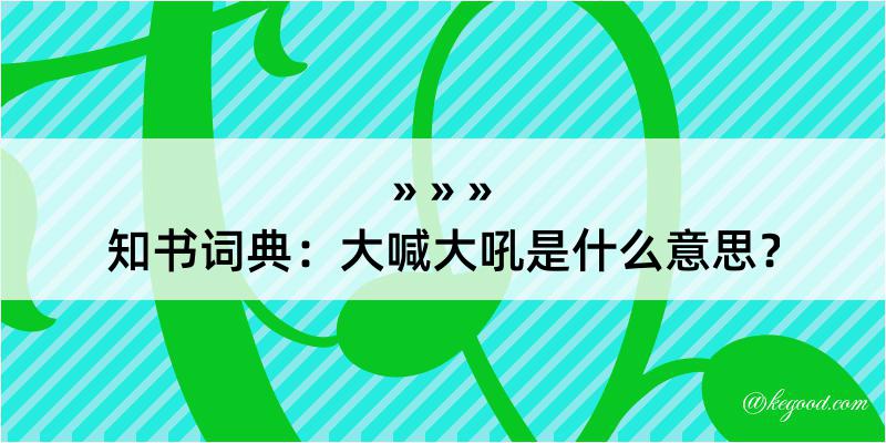 知书词典：大喊大吼是什么意思？