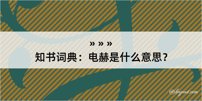 知书词典：电赫是什么意思？