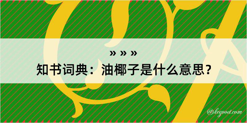 知书词典：油椰子是什么意思？