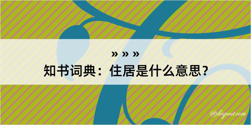 知书词典：住居是什么意思？