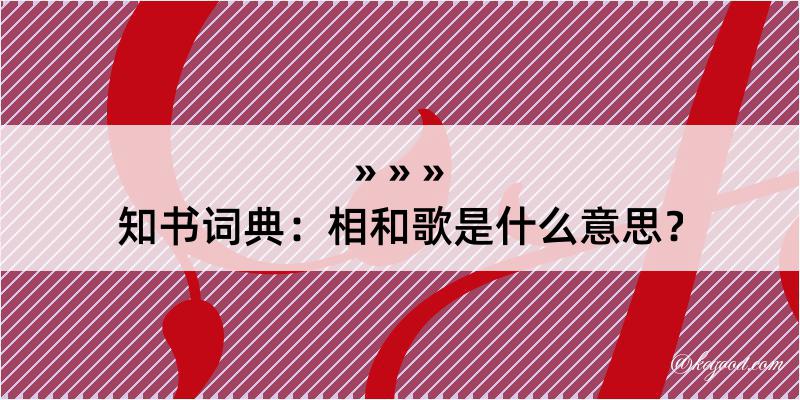 知书词典：相和歌是什么意思？