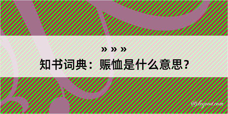 知书词典：赈恤是什么意思？