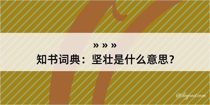 知书词典：坚壮是什么意思？