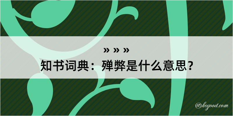 知书词典：殚弊是什么意思？