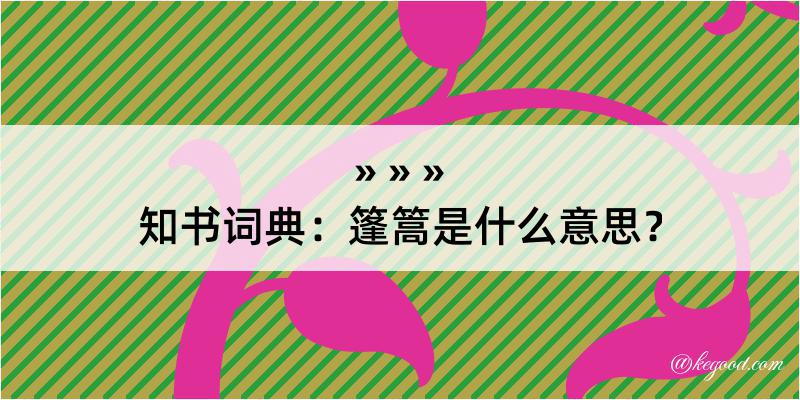 知书词典：篷篙是什么意思？