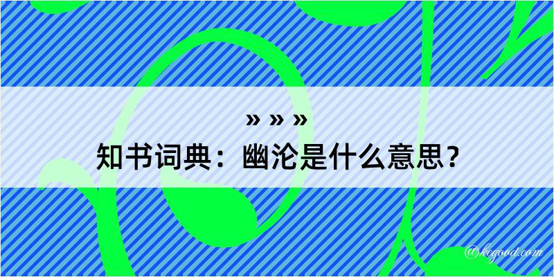 知书词典：幽沦是什么意思？