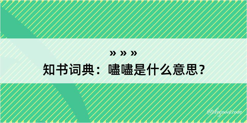 知书词典：嚍嚍是什么意思？