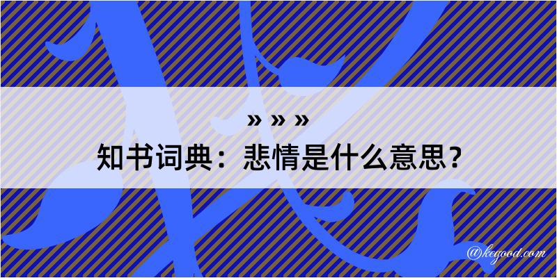 知书词典：悲情是什么意思？