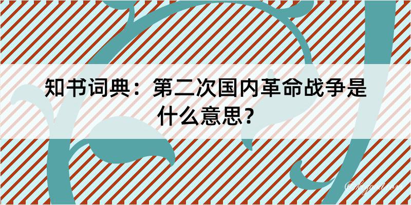 知书词典：第二次国内革命战争是什么意思？