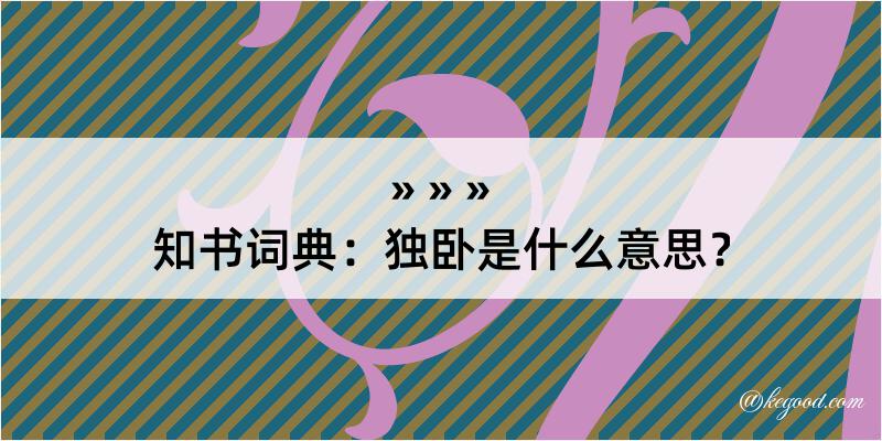 知书词典：独卧是什么意思？