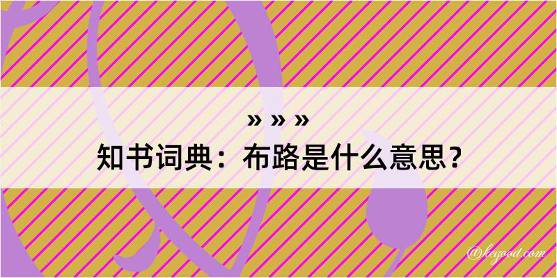 知书词典：布路是什么意思？