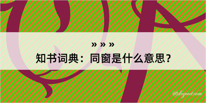 知书词典：同窗是什么意思？