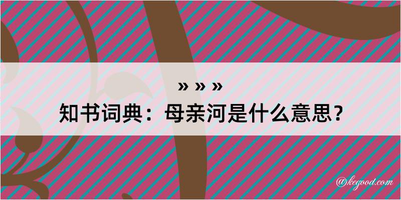 知书词典：母亲河是什么意思？