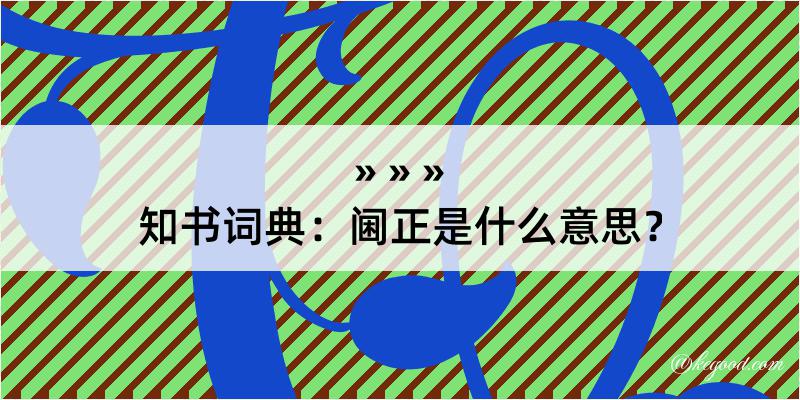 知书词典：阃正是什么意思？