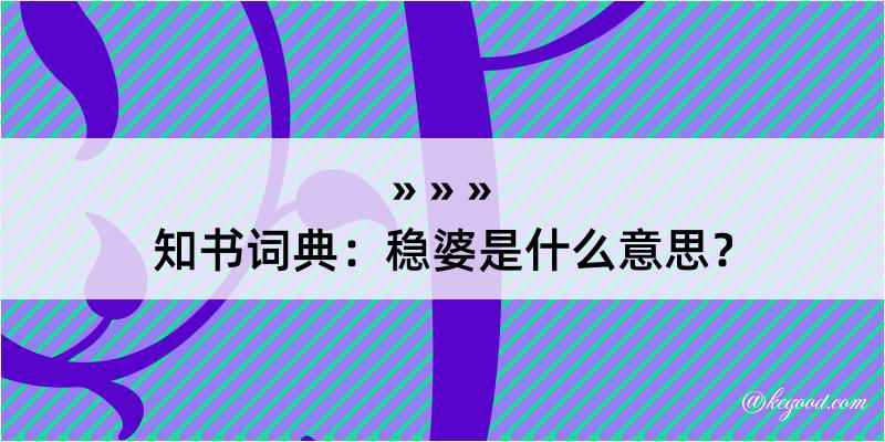 知书词典：稳婆是什么意思？