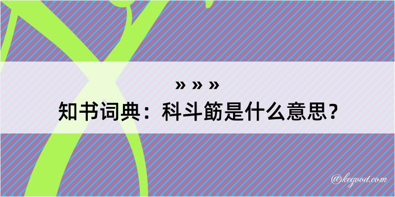 知书词典：科斗筯是什么意思？