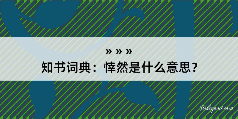 知书词典：悻然是什么意思？