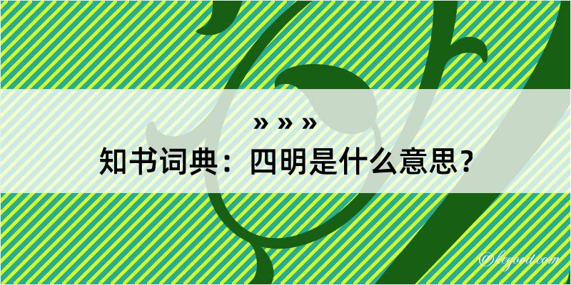 知书词典：四明是什么意思？