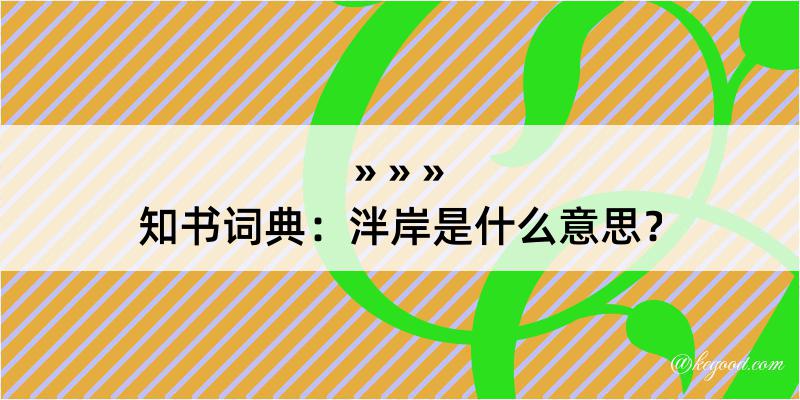 知书词典：泮岸是什么意思？