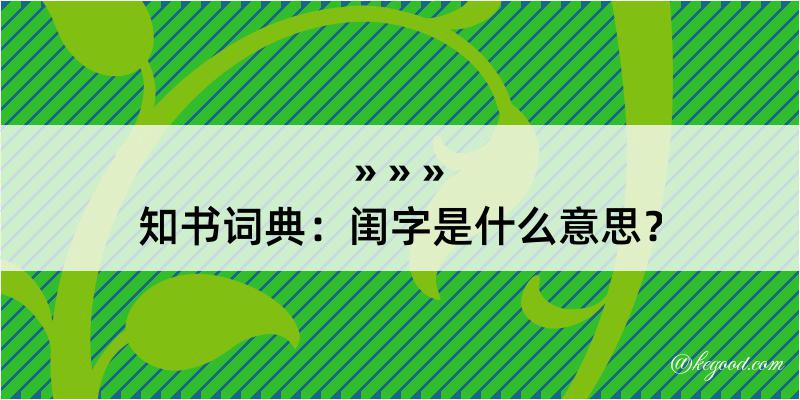 知书词典：闺字是什么意思？