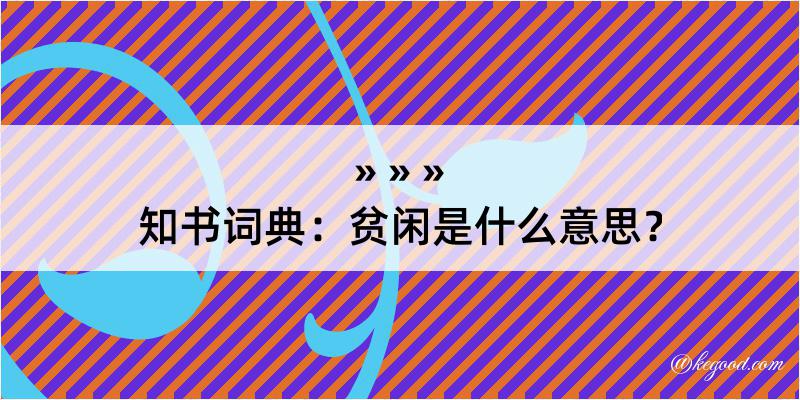 知书词典：贫闲是什么意思？