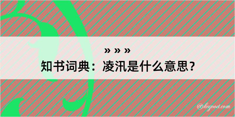 知书词典：凌汛是什么意思？