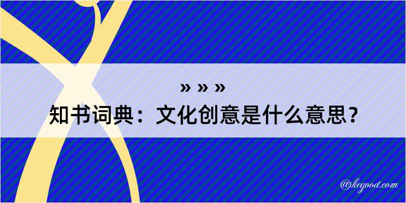 知书词典：文化创意是什么意思？