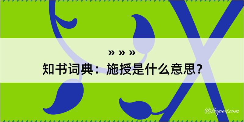 知书词典：施授是什么意思？