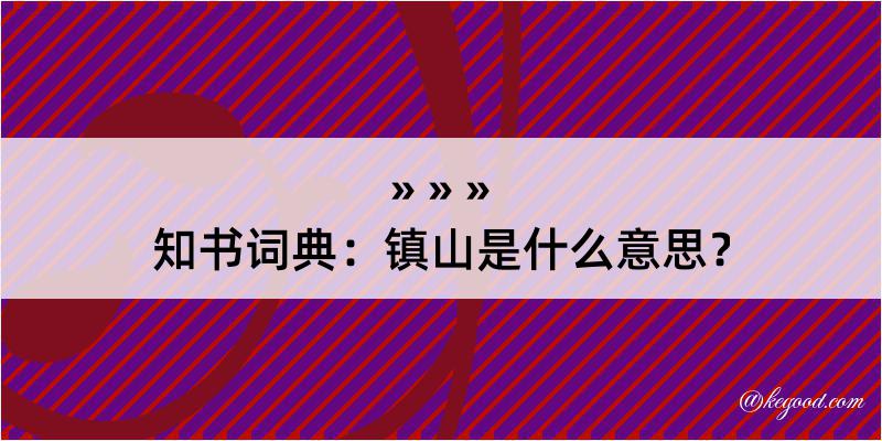 知书词典：镇山是什么意思？