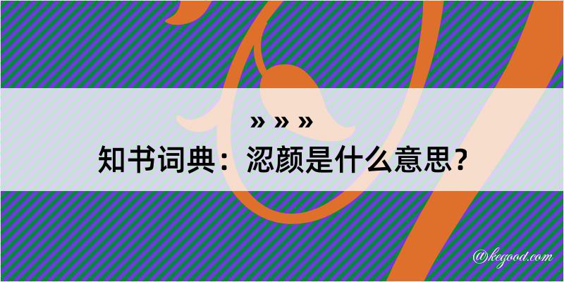 知书词典：涊颜是什么意思？