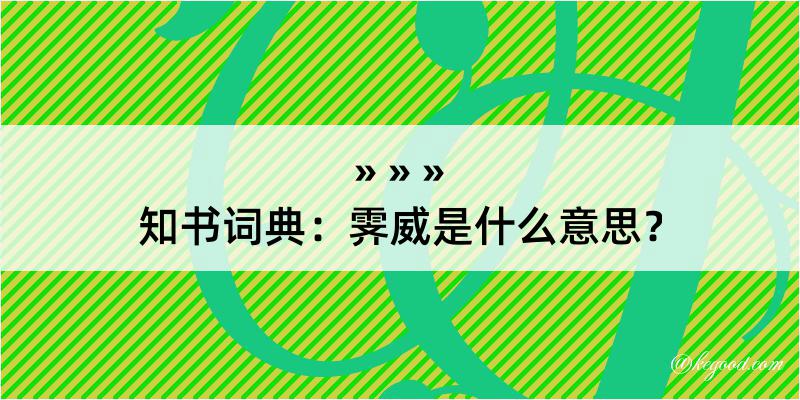 知书词典：霁威是什么意思？