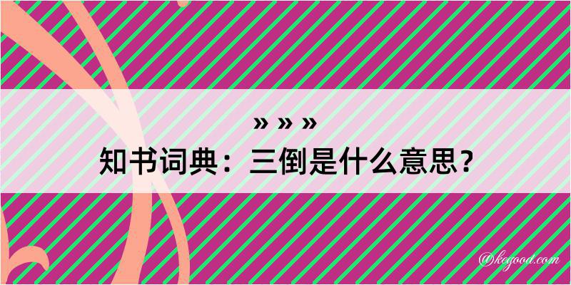 知书词典：三倒是什么意思？