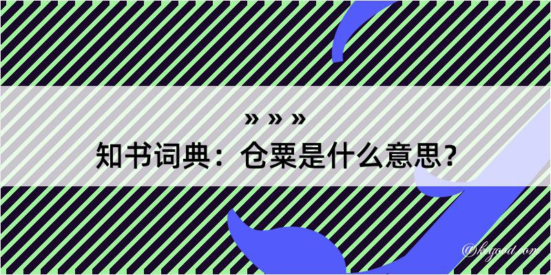 知书词典：仓粟是什么意思？