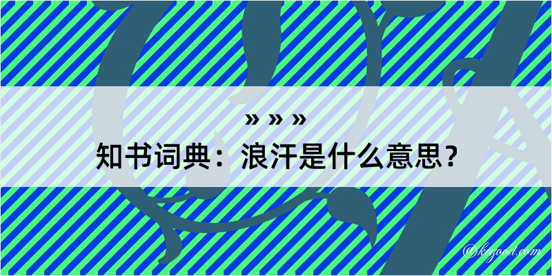 知书词典：浪汗是什么意思？