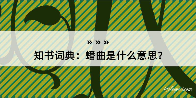 知书词典：蟠曲是什么意思？