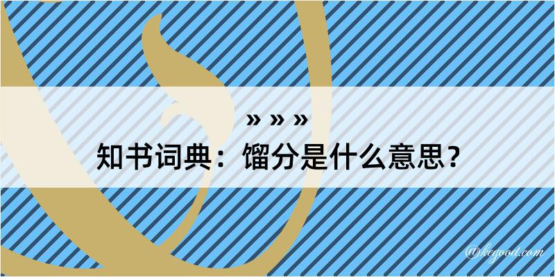 知书词典：馏分是什么意思？