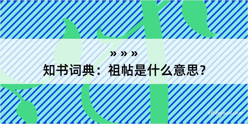 知书词典：祖帖是什么意思？