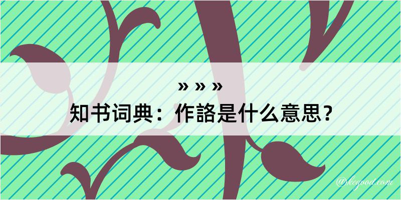 知书词典：作詻是什么意思？