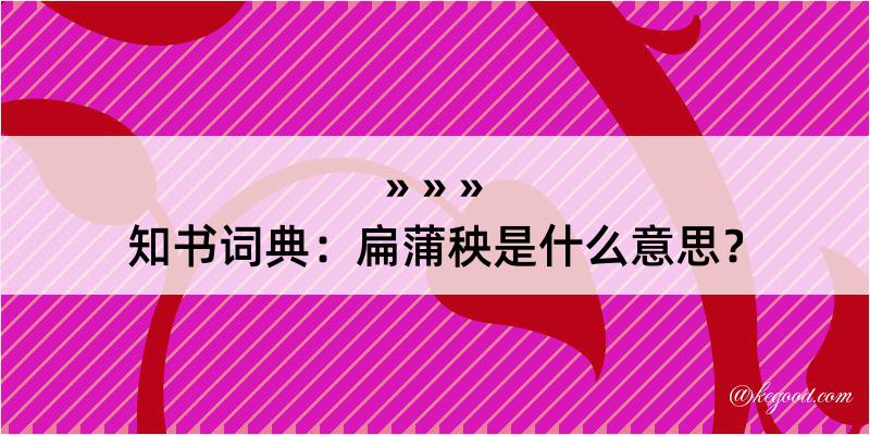 知书词典：扁蒲秧是什么意思？