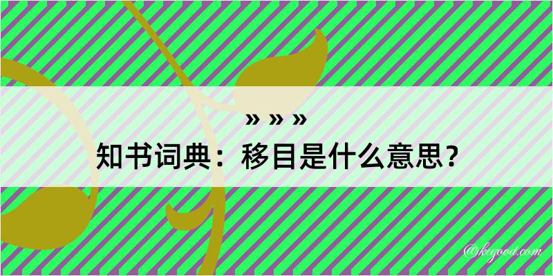 知书词典：移目是什么意思？