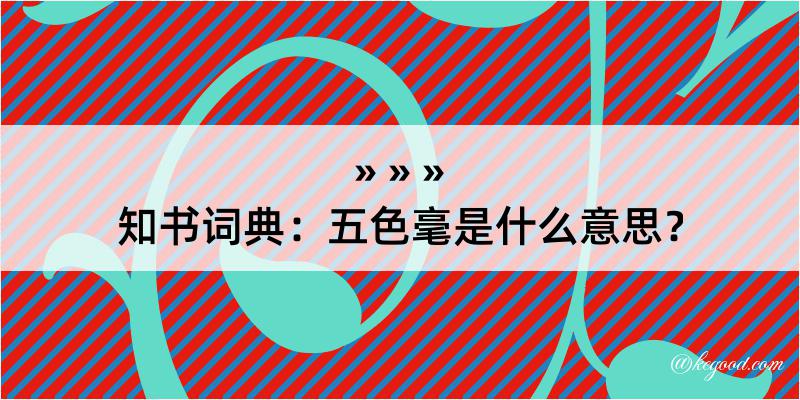 知书词典：五色毫是什么意思？