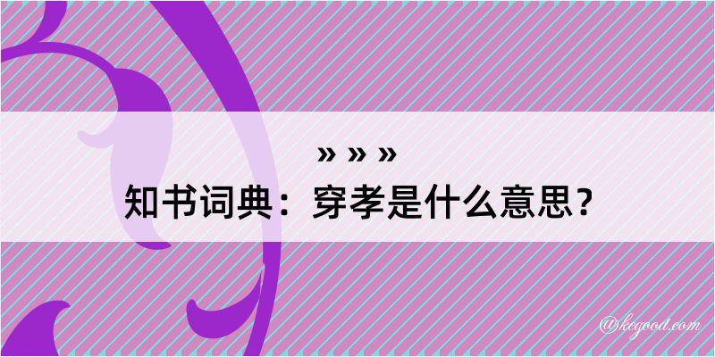 知书词典：穿孝是什么意思？