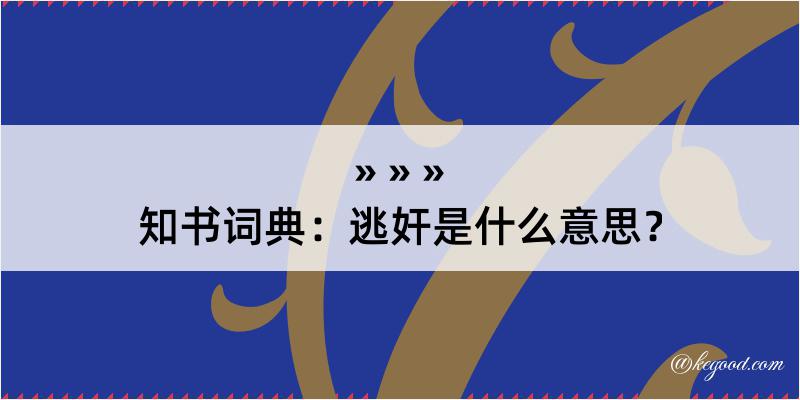 知书词典：逃奸是什么意思？